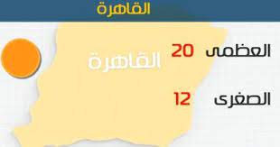 وتمتد تلك الموجة على كل مناطق محافظة القاهرة الكبرى، والوجه البحرى وجنوب سيناء وجنوب الصعيد، وناشدت السلطات المختصة المواطنين بتجنب التعرض. Ø§Ù„Ø£Ø±ØµØ§Ø¯ Ø§Ù†Ø®ÙØ§Ø¶ Ù…Ù„Ø­ÙˆØ¸ ÙÙ‰ Ø¯Ø±Ø¬Ø§Øª Ø§Ù„Ø­Ø±Ø§Ø±Ø© Ø§Ù„ÙŠÙˆÙ… ÙˆØ§Ù„ØµØºØ±Ù‰ Ø¨Ø§Ù„Ù‚Ø§Ù‡Ø±Ø© 14 Ø¯Ø±Ø¬Ø© Ø§Ù„ÙŠÙˆÙ… Ø§Ù„Ø³Ø§Ø¨Ø¹