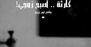 تحميل رواية كارثة اصبح زوجي Pdf كاملة بقلم نور زيزو لقراءة باقي حلقات الكاتبة نور زيزو اضغط هنا لتحميل رواية كارث Free Books Download Lockscreen Free Books