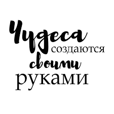 не откладывай на завтра то что можно сделать сегодня Nadpis Motivator Dlya Skrapbukinga Nadpis Motivator Rukodelie Skrapbuking Nadpisi Rabochie Citaty Pozitivnye Citaty