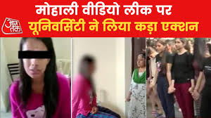 Mohali Viral Girl Video: मोहाली वीडियो कांड में 2 वॉर्डन सस्पेंड, 6 दिन के  लिए कैंपस में ताला