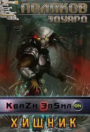 Эдуард Поляков: Хищник читать онлайн бесплатно