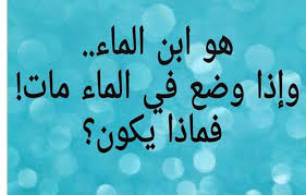 هو ابن الماء وإذا وضع فيه يموت فماذا يكون بوابة الشروق نسخة الموبايل
