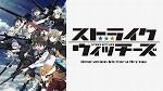 ストライクウィッチーズ Operation Victory Arrow