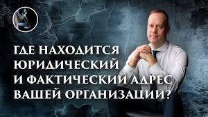 Юридическим адресом называется фактическое местонахождение предприятия или фактический адрес — тот, что отражает реальное месторасположение организации. Gde Nahoditsya Yuridicheskij I Fakticheskij Adres Organizacii Otvet Direktora Na Doprose V Nalogovoj Youtube