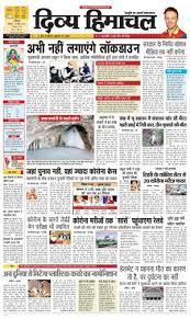 Digital media portal in himachal pradesh for news, jobs, updates & discussions. Divya Himachal Divya Himachal Dharamsala Mon 19 Apr 21