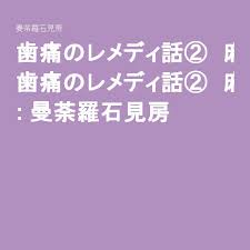 歯痛のレメディ話 麻酔毒だしと浄化セット 曼荼羅石見房 レメディ 歯痛 ホメオパシー