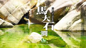 平民英雄 ― píngmín yīngxióng ― everyday hero. é¦¬å¤§çŸ³æ¾—ma Tai Stream è¡Œå±±è·¯ç·š è³‡è¨Š