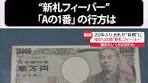 20年ぶりとなる新しい紙幣が3日に発行され、#新紙幣への#両替が ...