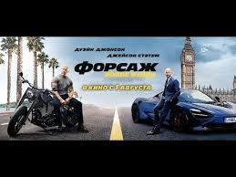 форсаж хоббс и шоу смотреть онлайн бесплатно в ютубе Forsazh Hobbs I Shou 12 V Kino S 1 Avgusta Youtube
