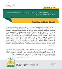 وزارة العدل En Twitter أحكام قضائية قسمة عقارات تركة جبرا Https T Co Xwdjeaiveb