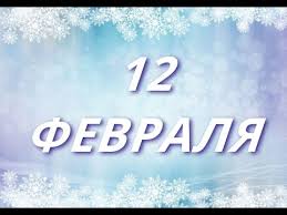 Пять причин не это фейк, а не праздник! 12 Fevralya Den Brachnyh Agentstv I Drugie Prazdniki Youtube