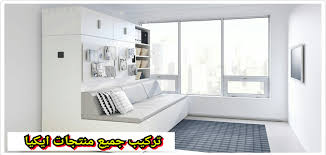 شركة تركيب اثاث ايكيا بالمدينة المنورة 0564366732 فنيين مدربين خدمة اون لاين