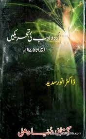 Urdu Adab Ki Tehreekain Anwar Sadeed اردو ادب کی تحریکیں ابتدا سے ١٩٧٥ Free Pdf Books Pdf Books Download Books Free Download Pdf