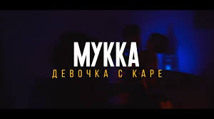а у нас во дворе ходит девочка с каре Mukka Vkontakte