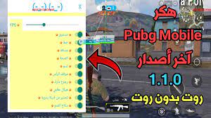 Maybe you would like to learn more about one of these? Ù‡ÙƒØ± Pubg Mobile Ø¢Ø®Ø± Ø£ØµØ¯Ø§Ø± 1 1 0 ÙƒØ´Ù Ø£Ù…Ø§ÙƒÙ† Ø±Ø§Ø¯Ø± Ø±ÙˆØª Ø¨Ø¯ÙˆÙ† Ø±ÙˆØª Ù„ÙƒÙ„ Ù†Ø³Ø® Ø¨Ø¨Ø¬ÙŠ Ù…Ø¯ÙˆÙ†Ø© Ø§Ù„Ù…Ø·ÙˆØ± Ù„Ù„Ù…Ø¹Ù„ÙˆÙ…Ø§ØªÙŠØ©