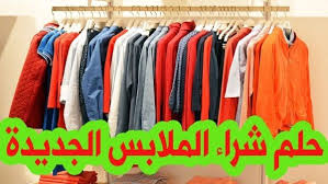 نقدم لكم في هذا المقال دلالات ومعاني تفسير الملابس في المنام لابن سيرين في الخير والشر وتفسير ارتداء الأزياء في المنام بالإضافة إلى التفسير الصحيح لمعاني الملابس المختلفة في الحلم لابن سيرين، عندما يرى أحد في حلمه. ØªÙØ³ÙŠØ± Ø­Ù„Ù… Ø´Ø±Ø§Ø¡ Ù…Ù„Ø§Ø¨Ø³ Ø¬Ø¯ÙŠØ¯Ø© Ù…ÙˆÙ‚Ø¹ Ø²ÙŠØ§Ø¯Ø©