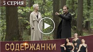 назад в будущее 2 смотреть онлайн в хорошем качестве Soderzhanki 2 Sezon 5 Seriya Premera 2020 V 2020 G Serialy Sezony Smotret
