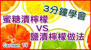 3分鐘讓你學會蜂蜜漬檸檬和鹽漬檸檬做法 snack recipes snacks cooking