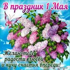 Первый день мая олицетворяет день труда. Https Xn H1adaolkc5e Ot7 Ru D0 Be D1 82 D0 Ba D1 80 D1 8b D1 82 D0 Ba D0 B8 D1 81 1 D0 Bc D0 B0 D1 8f D0 Be D1 82 D0 Ba D1 80 D1 8b D1 82 D0 Ba D0 B8 D1 81 1 D0 Bc D0 B0 D1 8f D0 Bf D0 Be D0 B7 D0 B4 D1 80 D0 B0 D0 B2 D0 B8 D1 82 D0 B5 D0 Bb D1 8c D0 Bd D1 8b D0 B5 D0 Be D1 82 D0 Ba D1 80 D1 8b D1 82 D0 Ba D0 B8 D0 Bd D0 B0 1 D0 Bc D0 B0 D1 8f Cpn 0 Wsid 5 Catid 512
