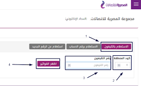 جديد خدمات مصريات اكتب رقم التليفون واعرف من خلاله فاتورة التليفون وسواء كنت بتدور على فاتورة التليفون المنزلى واي فاتورة التليفونات. ÙØ§ØªÙˆØ±Ø© Ø§Ù„ØªÙ„ÙŠÙÙˆÙ† Ø§Ù„Ø§Ø±Ø¶ÙŠ Ø§Ù„Ø¥Ø³ØªØ¹Ù„Ø§Ù… Ø¹Ù† ÙØ§ØªÙˆØ±Ø© Ø§Ù„ØªÙ„ÙŠÙÙˆÙ† Ø§Ù„Ø£Ø±Ø¶ÙŠ Ù„Ø´Ù‡Ø± Ø£ÙƒØªÙˆØ¨Ø±