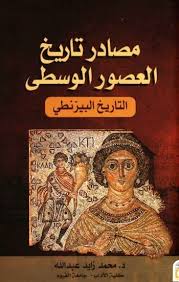 تحميل وقراءة كتاب مصادر تاريخ العصور الوسطى التاريخ البيزنطي تأليف محمد زايد عبد الله Pdf مجانا Pdf Books Reading Arabic Books Pdf Books