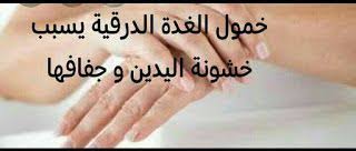 ما هى اعراض الغدة الدرقية الخاملة وعلاجها
