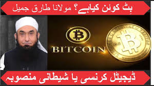 Bitcoin halal or bitcoin haram is a concept that is not going to be resolved easily. Reality Of Bitcoin By Molana Tariq Jameel Youtube
