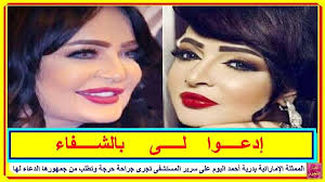 الممثلة الإماراتية بدرية أحمد اليوم على سرير المستشفى تجرى جراحة حرجة وتطلب من جمهورها الدعاء لها Http Lnk Al 5 Youtube Videos Incoming Call Screenshot