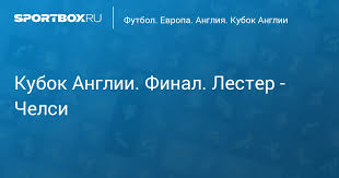 Встреча проходила на стадионе «альфредо ди стефано» в мадриде и завершилась со счётом 2:2. Kubok Anglii Final Chelsi Lester
