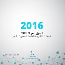 Maybe you would like to learn more about one of these? ØªÙ†Ø³ÙŠÙ‚ Ø§Ù„Ù…Ø±Ø­Ù„Ø© Ø§Ù„Ø«Ø§Ù„Ø«Ø© Ù„Ù„Ø«Ø§Ù†ÙˆÙŠØ© Ø§Ù„Ø¹Ø§Ù…Ø© Ø§Ù„Ù…ØµØ±ÙŠØ© Ø£Ø¯Ø¨ÙŠ Ù…Ø¹ Ø§Ù„Ù†Ø³Ø¨Ø© Ø§Ù„Ù…Ø¦ÙˆÙŠØ© 2016 Ø®Ø·ÙˆØ© Khatwa