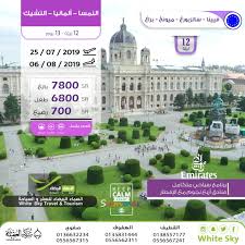 عروض السماء البيضاء للسفر والسياحة في صيف 2019 القطيف اليوم