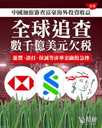 中國加強審查富豪海外投資收益全球追查數千億美元欠稅滙豐、渣打、保誠等涉華金融股急挫】  報道全文：https://points-media.com/wpkf 《金融時報》（Financial Times）周三（5日）報道，中國在全球 追查數十年來未繳稅款，涉及金額或達數千億美元。報道指，中國當局近期 ...