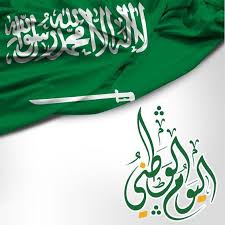 إذاعه مدرسيه عن اليوم الوطني السعودي مجلة رجيم National Day Saudi Happy National Day National Day