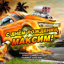 Пожелание максиму на день рождения с футбольным мячом. Pozdravleniya S Dnem Rozhdeniya V Kartinkah Dlya Imeni Maksim