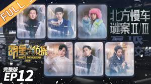 《名侦探学院3》第1期 完整版：文韬曹恩齐率队pk 全新赛点游戏一触即发 detective college s3 | mgtv. æ˜Žæ˜Ÿå¤§ä¾¦æŽ¢5 12æ¡ˆ åŒ—æ–¹æ…¢è½¦è°œæ¡ˆii Iii Who S The Murderer S5 Ep12 20200214 æ¹–å—å«è§†å®˜æ–¹hd Youtube