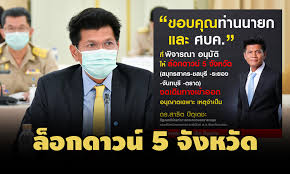 ไฟเขียวล็อกดาวน์ 5 จังหวัด โควิด ระบาดหนัก ลั่นกระทบระยะสั้น ดีกว่ายืดเยื้อ พร้อมรับคำตำหนิ วิจารณ์ อธิบายได้ทั้งหมด Cojzi8nu2svqom