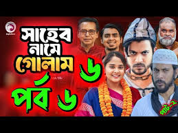 Saheb Namer Golam Natok 6 | সাহেব নামে গোলাম ...