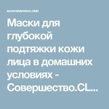 как убрать сосудистую сетку на лице в домашних условиях Maski Dlya Glubokoj Podtyazhki Kozhi Lica V Domashnih Usloviyah Sovershestvo Club Podtyazhka Kozhi Lico Maski