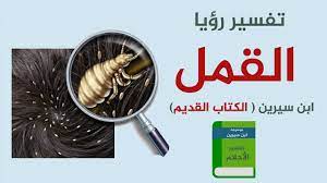 من رأى القمل في الثياب الجدد فإنه زيادة الدين، وإذا كان على الأرض فإنه قوم ضعاف، فإن دبَّت حواليه فإنّه يصاحب ومن رأى قملاً كثيراً في ثيابه أو جسده فإنه ينال خيراً ونعمة وبركة وخلاصاً من جميع الغموم والأحزان، ومن رأى قملاً وهو. ØªÙØ³ÙŠØ± Ø§Ù„Ù‚Ù…Ù„ ÙÙŠ Ø§Ù„Ù…Ù†Ø§Ù… Ù„Ø§Ø¨Ù† Ø³ÙŠØ±ÙŠÙ† Ø¨Ø´Ø± Ø®ÙŠØ± Ø£Ùˆ Ø´Ø± Ù…Ø®Ø²Ù†