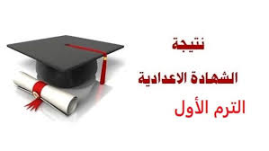 نتيجة الشهادة الاعدادية بالدقهلية 2021 بالاسم رابط نتيجه الشهاده الاعداديه محافظه الدقهليه نتيجة الشهادة الاعدادية بالدقهلية الدور الثانى. Ù†Ù†Ø´Ø± Ø±Ø§Ø¨Ø· Ù†ØªÙŠØ¬Ø© Ø§Ù„Ø´Ù‡Ø§Ø¯Ø© Ø§Ù„Ø¥Ø¹Ø¯Ø§Ø¯ÙŠØ© Ø§Ù„ØªØ±Ù… Ø§Ù„Ø£ÙˆÙ„ 2020 Ø¨Ø±Ù‚Ù… Ø§Ù„Ø¬Ù„ÙˆØ³ Ø¬Ù…ÙŠØ¹ Ø§Ù„Ù…Ø­Ø§ÙØ¸Ø§Øª Results