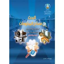 ملخص مهارات البحث ومصادر المعلومات اول ثانوي