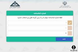 رئیس سازمان خصوصی‌سازی عنوان کرد برای کسانی که هنوز «کد شبا» ی خود را در سامانه سهام عدالت ثبت نکرده‌اند جای نگرانی نیست و می‌توانند با ورود به این سامانه «کد شبا»ی خود را وارد کنند. Ø«Ø¨Øª Ø´Ù…Ø§Ø±Ù‡ Ø´Ø¨Ø§ Ø³Ù‡Ø§Ù… Ø¹Ø¯Ø§Ù„Øª Ø³Ø§ÛŒØª ÙˆÛŒØ±Ø§ÛŒØ´ Ùˆ ØªØºÛŒÛŒØ± Ø´Ù…Ø§Ø±Ù‡ Ø­Ø³Ø§Ø¨