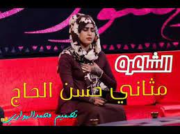 Check spelling or type a new query. Ø§Ù„Ø´Ø§Ø¹Ø± Ù…Ø«Ø§Ù†ÙŠ Ø­Ø³Ù† Ø§Ù„Ø­Ø§Ø¬ Youtube