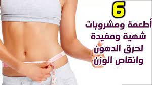 اكلات تنحف خلال اسبوع مشروبات لحرق الدهون البطن قبل النوم شهية ومفيد