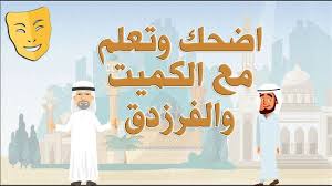 شرح قصيدة الكميت بالصور المتحركة طربت