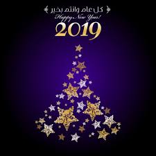 صور راس السنة الميلادية 2019 بطاقات تهنئة السنة الجديدة Newyear Image Christmas