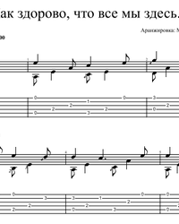 как здорово что все мы здесь сегодня собрались ноты Noty I Taby Kak Zdorovo Chto Vse My Zdes Dlya Gitary Skachat