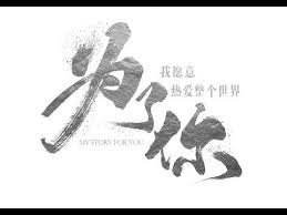 為了你我願意熱愛整個世界my story for you 01 羅晉鄭爽croton megahit official story character