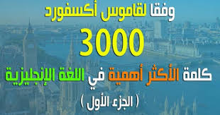 3000 كلمة الأكثر أهمية في اللغة الإنجليزية وفقا لقاموس أكسفورد 1 Literature English Language Home Based Business