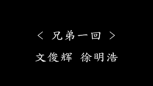 兄弟一回 文俊辉 徐明浩 电视剧 七日生 片头曲 动态歌词 多少巨响如平地春雷多少风浪都有你解围 兄弟一回 文俊辉